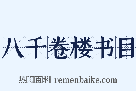 八千卷楼书目是什么意思的图片